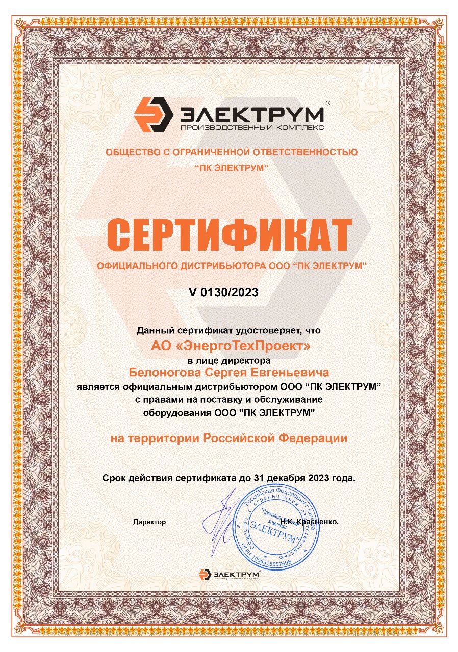 Сертификат официального дистрибьютера ООО "ПК ЭЛЕКТРУМ"